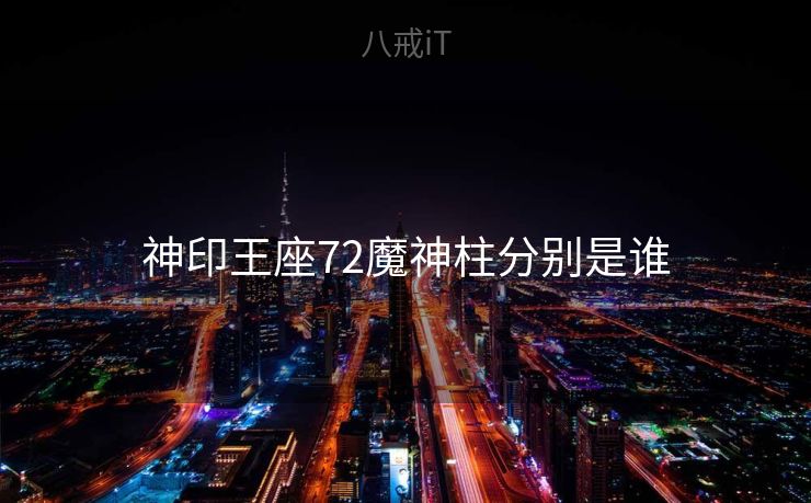神印王座72魔神柱分别是谁
