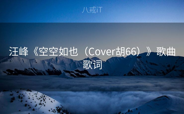 汪峰《空空如也（Cover胡66）》歌曲歌词