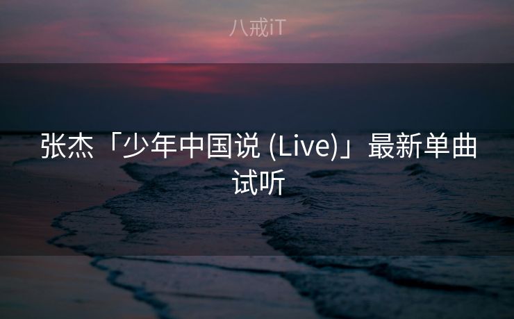 张杰「少年中国说 (Live)」最新单曲试听