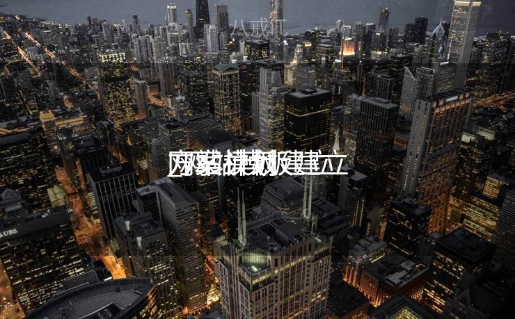 网站模板建立
方案计划
_网站模板建立
方案计划
 网站模板建立
方案计划
_网站模板建立
方案计划