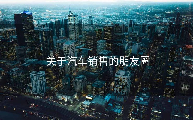  关于汽车销售的朋友圈
