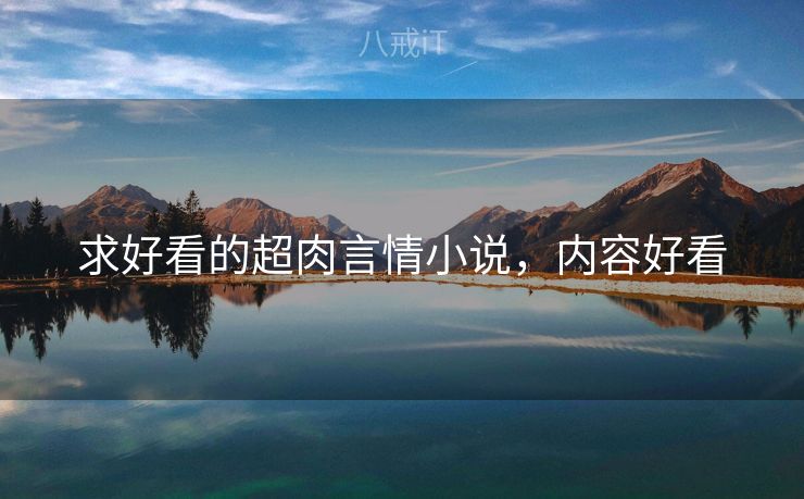 求好看的超肉言情小说，内容好看