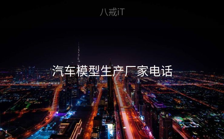 汽车模型生产厂家电话 汽车模型生产厂家电话