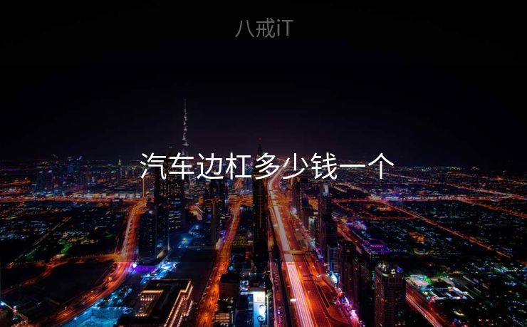  汽车边杠多少钱一个