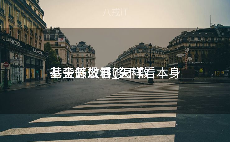 基金怎么看够不敷
七天开放日_怎样看本身
基金够没够7天