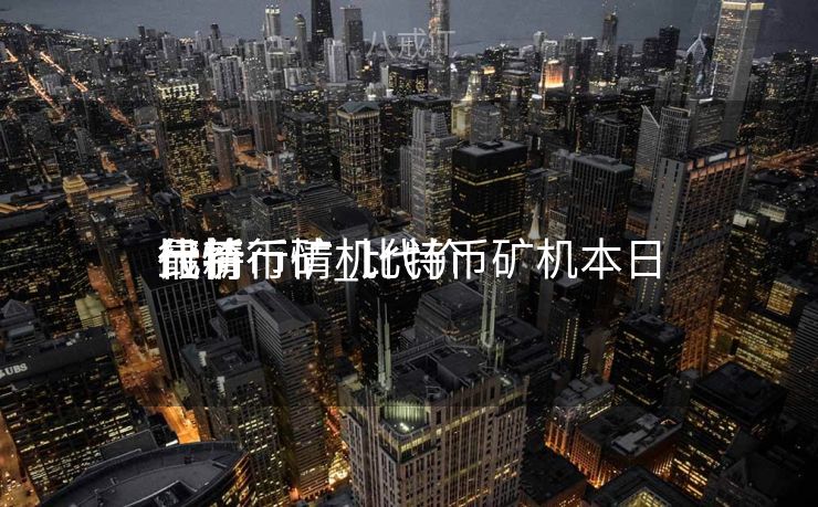 比特币矿机代价
最新行情_比特币矿机本日
代价
行情 比特币矿机代价
最新行情_比特币矿机本日
代价
行情