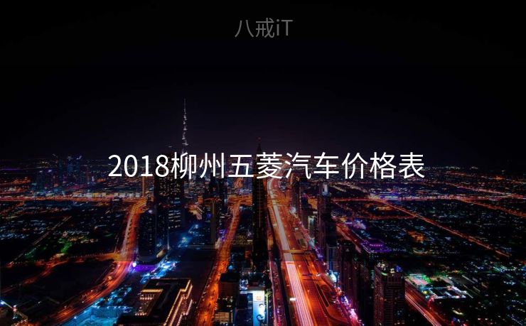  2018柳州五菱汽车价格表