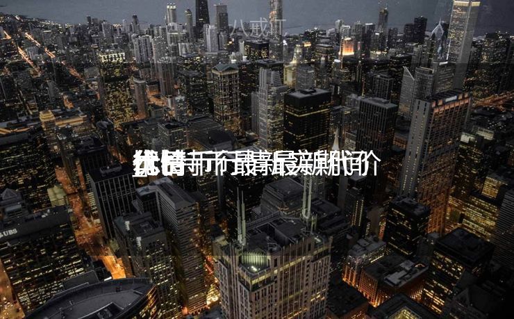 比特币行情最新代价
本日
代价
_比特币最新实期间
价
行情