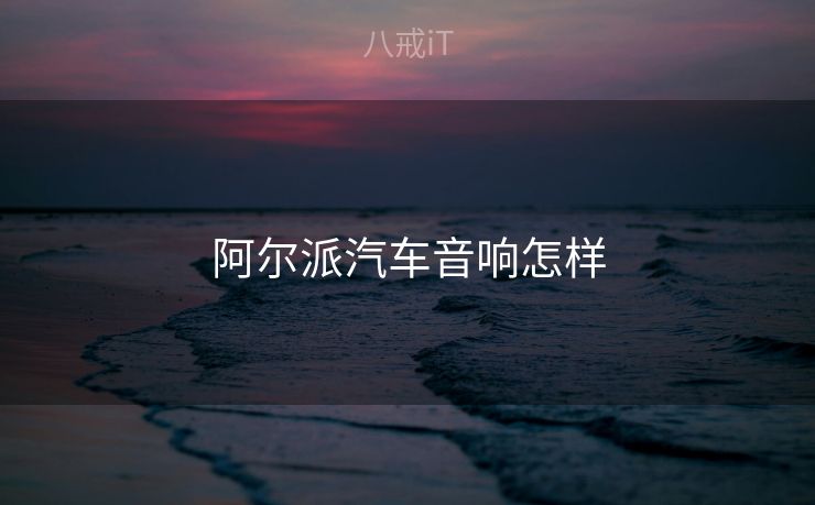 阿尔派汽车音响怎样