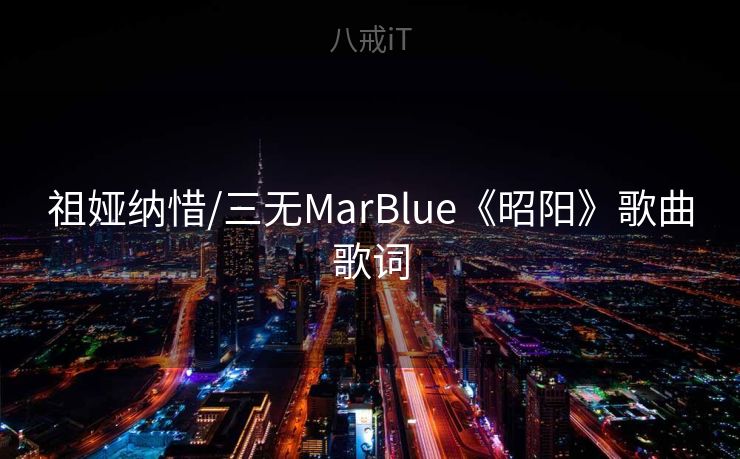 祖娅纳惜/三无MarBlue《昭阳》歌曲歌词