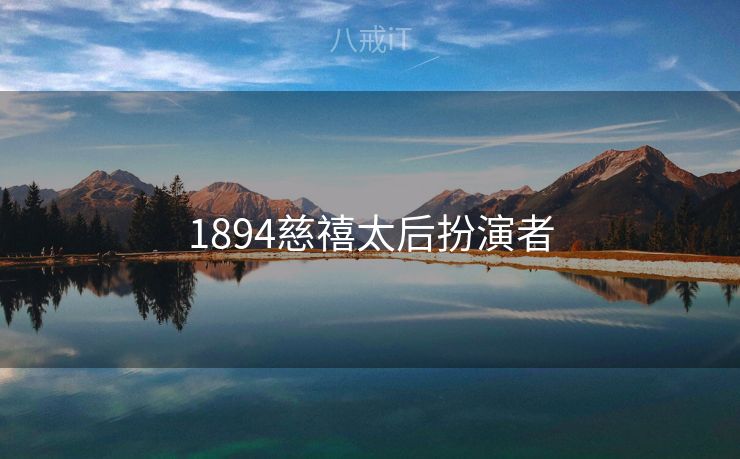 1894慈禧太后扮演者