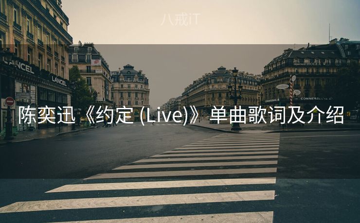 陈奕迅《约定 (Live)》单曲歌词及介绍 陈奕迅《约定 (Live)》单曲歌词及介绍
