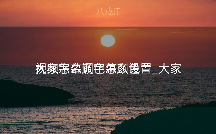 大家
视频字幕颜色怎么设置_大家
视频怎么调字幕颜色 大家
视频字幕颜色怎么设置_大家
视频怎么调字幕颜色