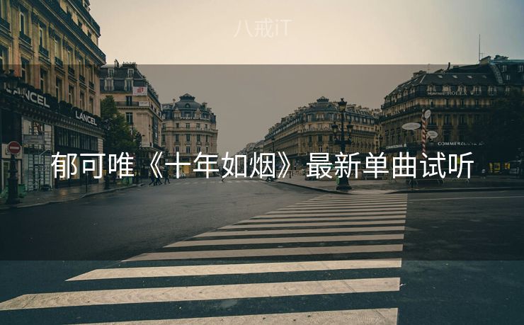 郁可唯《十年如烟》最新单曲试听
