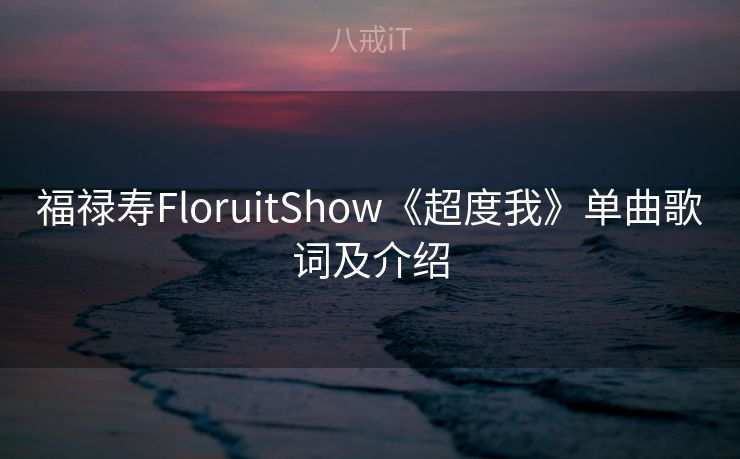 福禄寿FloruitShow《超度我》单曲歌词及介绍
