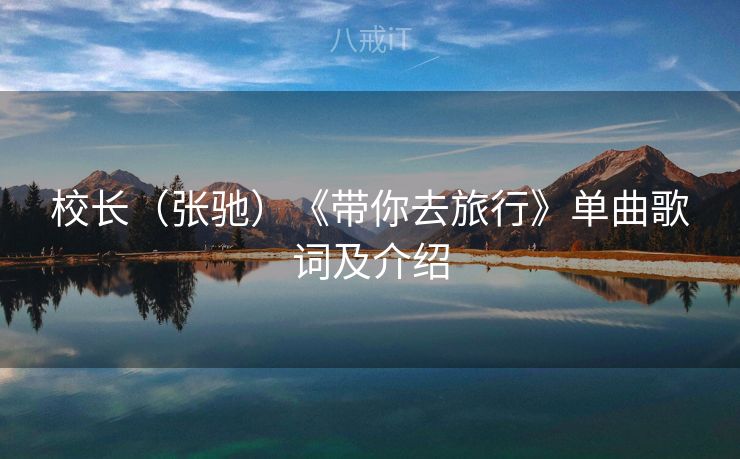 校长（张驰）《带你去旅行》单曲歌词及介绍
