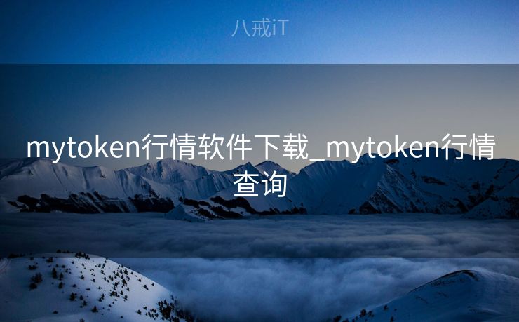 mytoken行情软件下载_mytoken行情查询 mytoken行情软件下载_mytoken行情查询