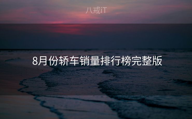  8月份轿车销量排行榜完整版