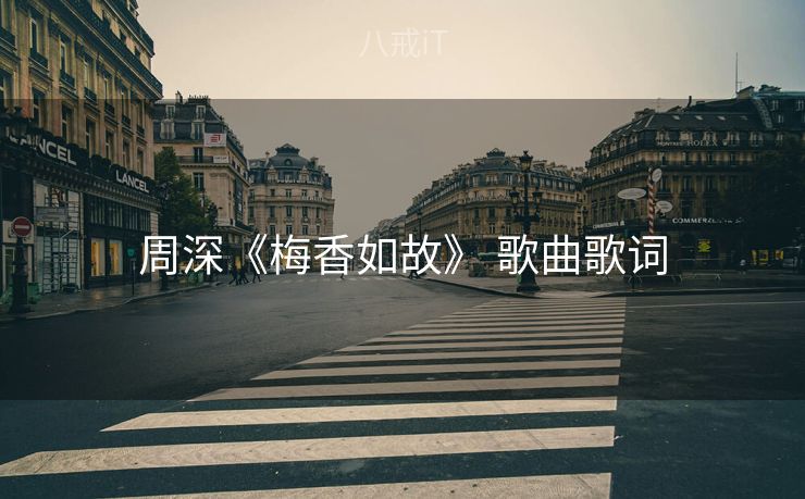 周深《梅香如故》 歌曲歌词