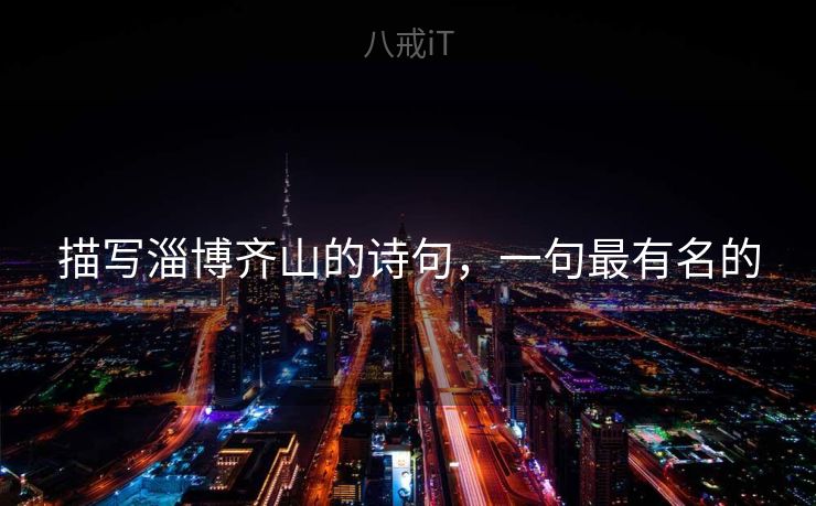 描写淄博齐山的诗句，一句最有名的