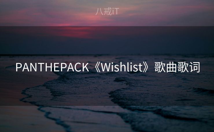 PANTHEPACK《Wishlist》歌曲歌词