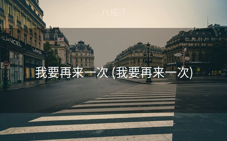 我要再来一次 (我要再来一次)