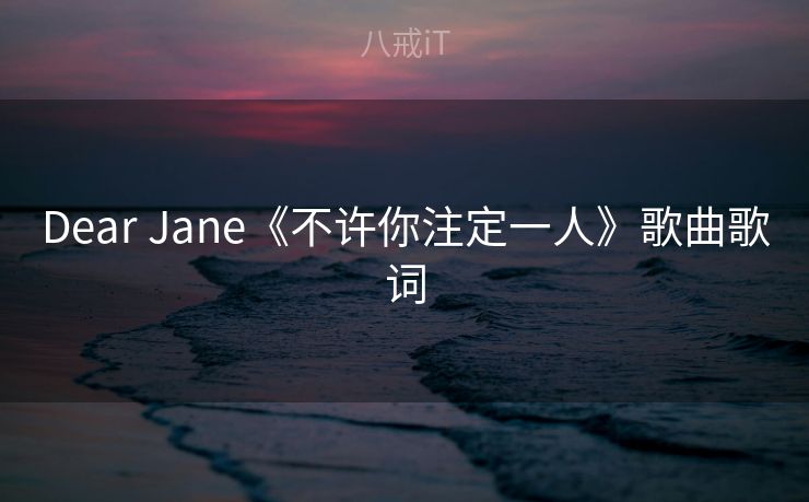 Dear Jane《不许你注定一人》歌曲歌词