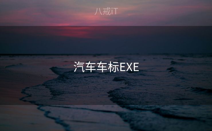 汽车车标EXE