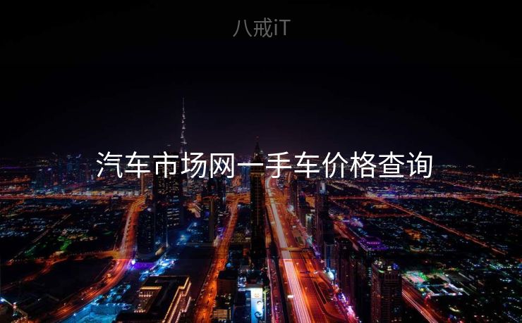  汽车市场网一手车价格查询