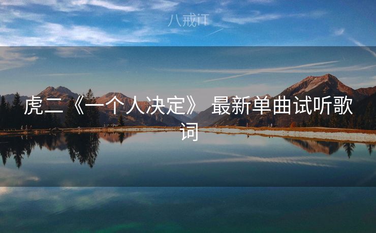 虎二《一个人决定》 最新单曲试听歌词