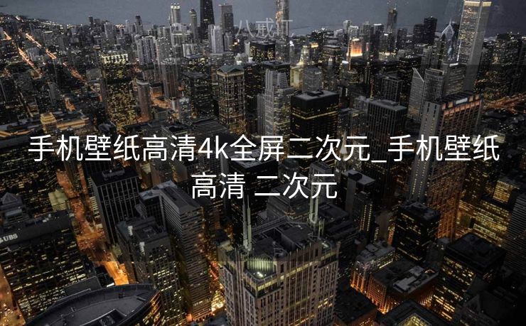 手机壁纸高清4k全屏二次元_手机壁纸高清 二次元