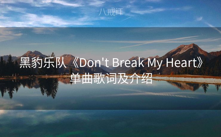 黑豹乐队《Don't Break My Heart》单曲歌词及介绍