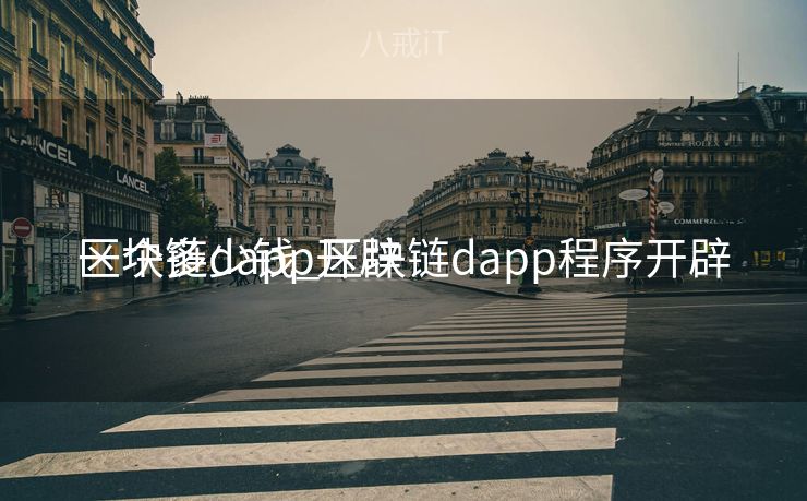 区块链dapp开辟
一个多少钱_区块链dapp程序开辟
