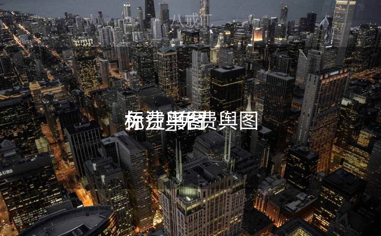 免费舆图
标注_免费舆图
标注平台