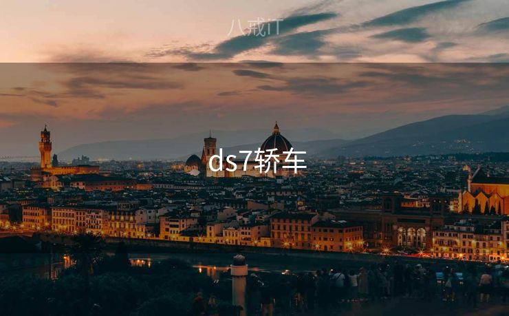  ds7轿车