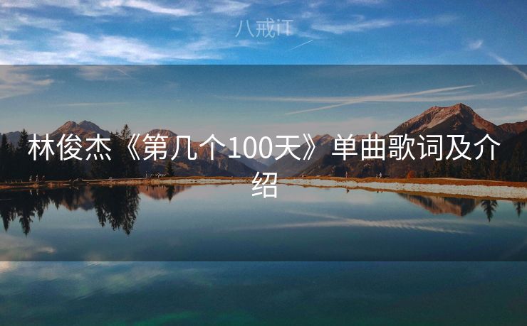 林俊杰《第几个100天》单曲歌词及介绍