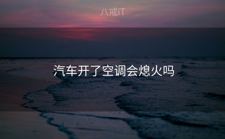  汽车开了空调会熄火吗