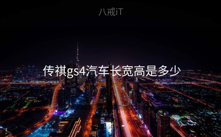  传祺gs4汽车长宽高是多少
