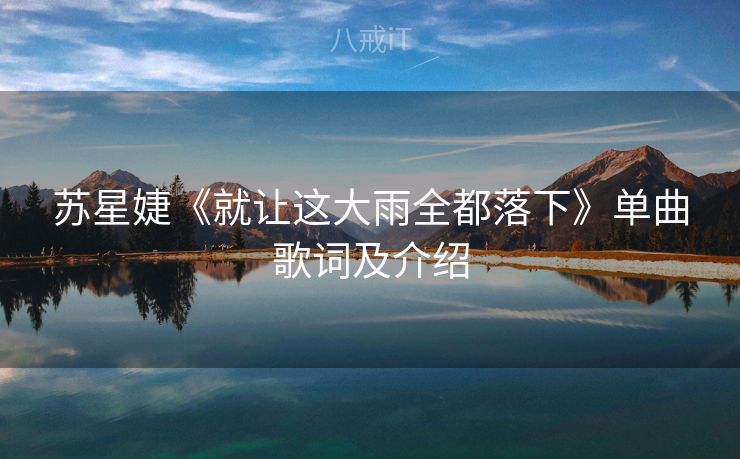 苏星婕《就让这大雨全都落下》单曲歌词及介绍