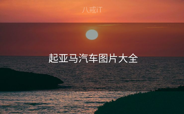  起亚马汽车图片大全
