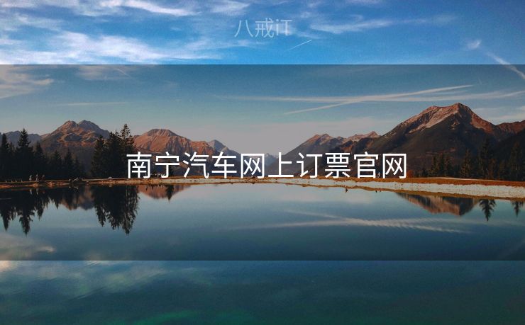  南宁汽车网上订票官网