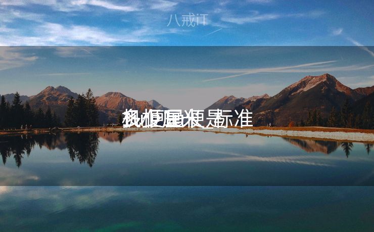 1u便是
多少厘米_标准
机柜1u便是
多少厘米 1u便是
多少厘米_标准
机柜1u便是
多少厘米