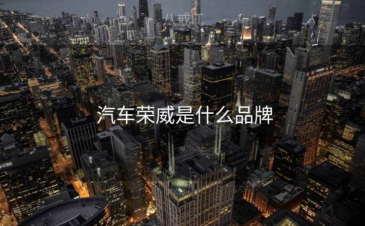  汽车荣威是什么品牌