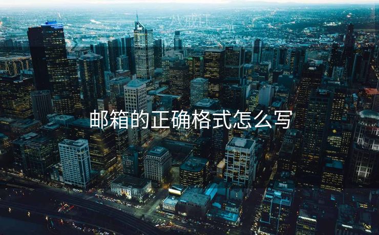 邮箱的正确格式怎么写