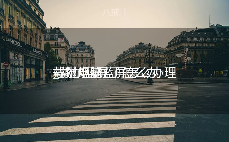 戴尔电脑蓝屏怎么办理
一键规复
_戴尔蓝屏了怎么办