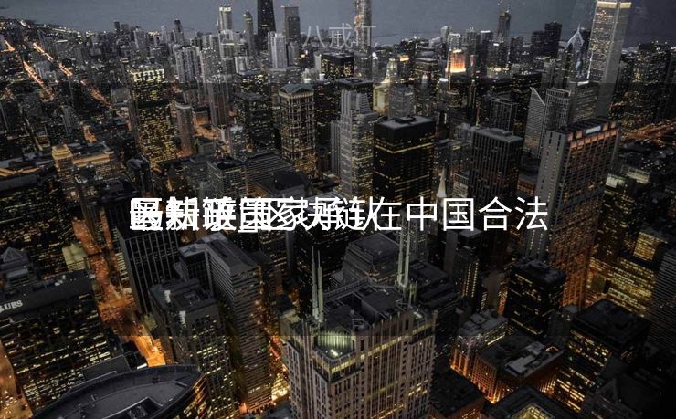 区块链国家承认
吗知乎_区块链在中国合法

最新政策