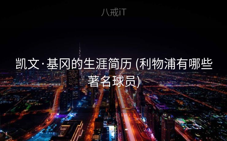 凯文·基冈的生涯简历 (利物浦有哪些著名球员)