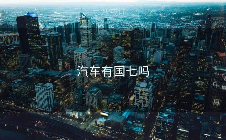 汽车有国七吗