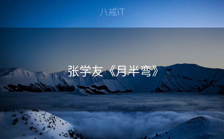张学友《月半弯》