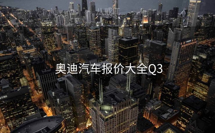  奥迪汽车报价大全Q3